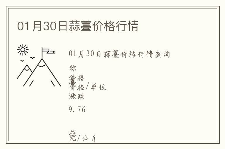 01月30日蒜薹價(jià)格行情
