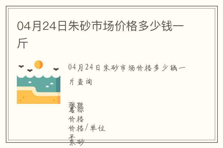 04月24日朱砂市場價格多少錢一斤