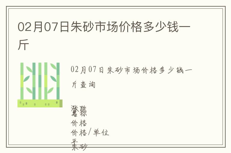 02月07日朱砂市場價格多少錢一斤
