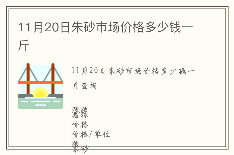 11月20日朱砂市場價格多少錢一斤