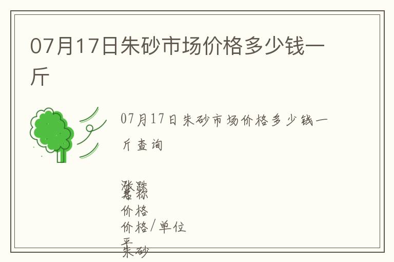 07月17日朱砂市場價格多少錢一斤
