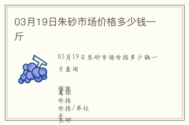 03月19日朱砂市場價格多少錢一斤