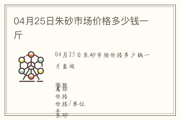 04月25日朱砂市場價格多少錢一斤