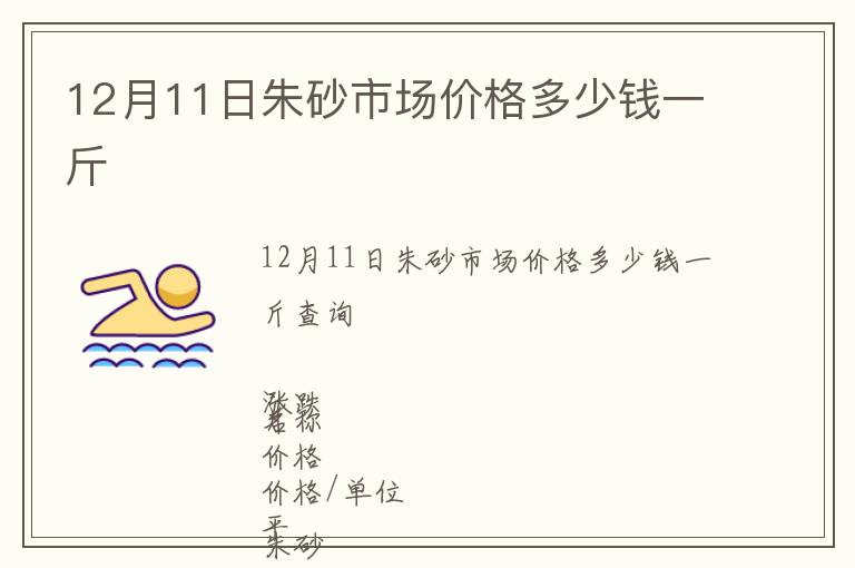 12月11日朱砂市場價格多少錢一斤