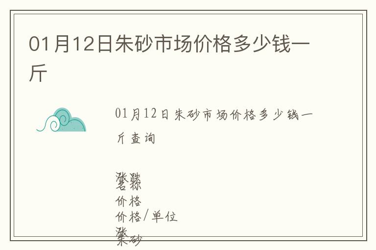 01月12日朱砂市場價格多少錢一斤