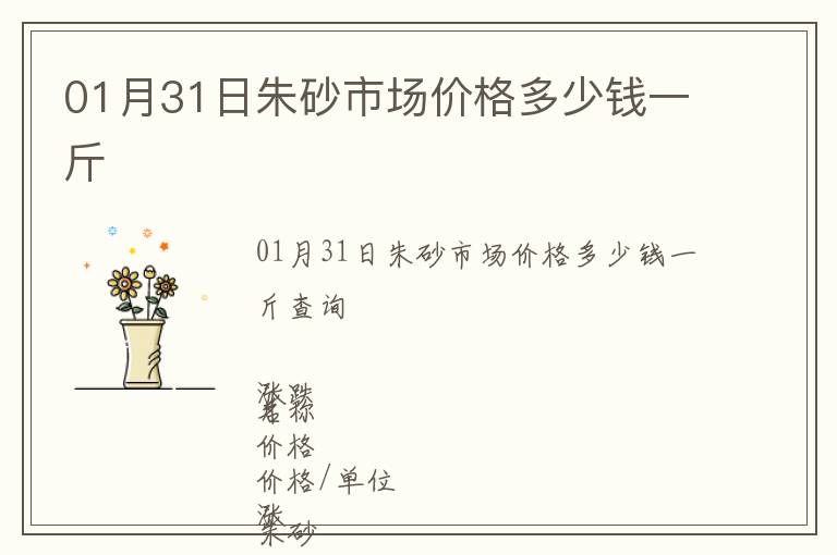 01月31日朱砂市場價格多少錢一斤