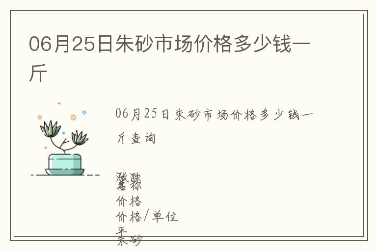 06月25日朱砂市場價格多少錢一斤