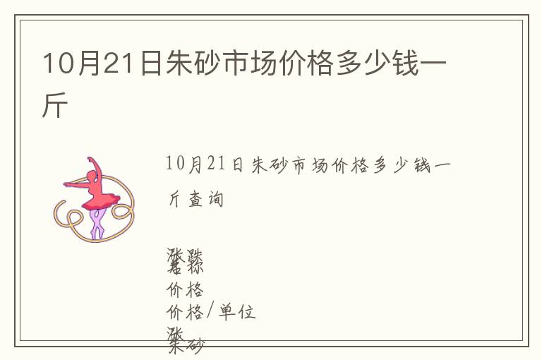 10月21日朱砂市場價格多少錢一斤