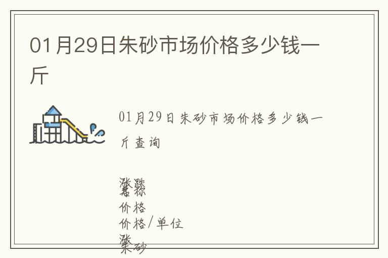 01月29日朱砂市場價格多少錢一斤