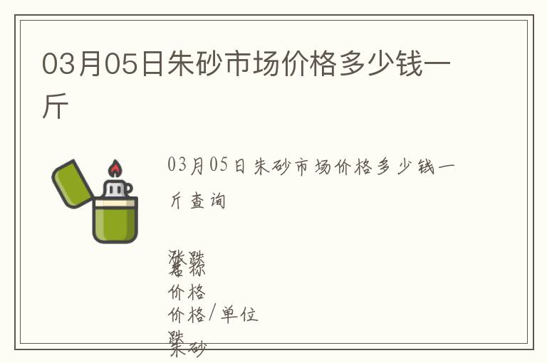 03月05日朱砂市場價格多少錢一斤