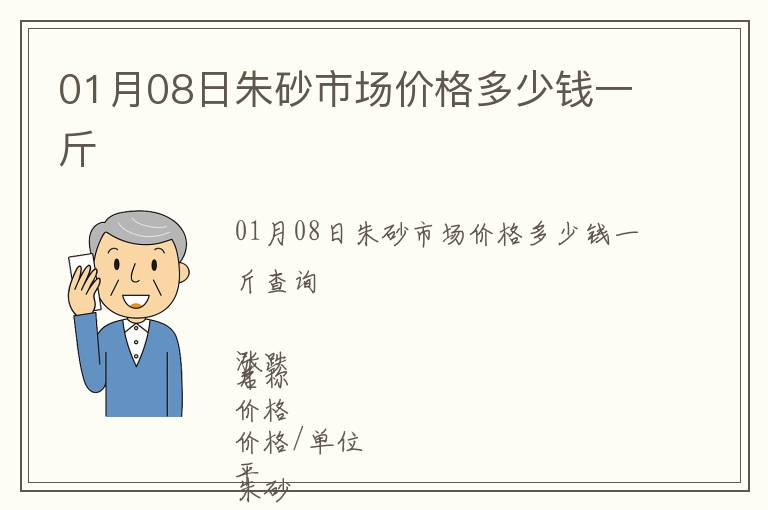 01月08日朱砂市場價(jià)格多少錢一斤