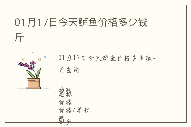 01月17日今天鱸魚(yú)價(jià)格多少錢(qián)一斤