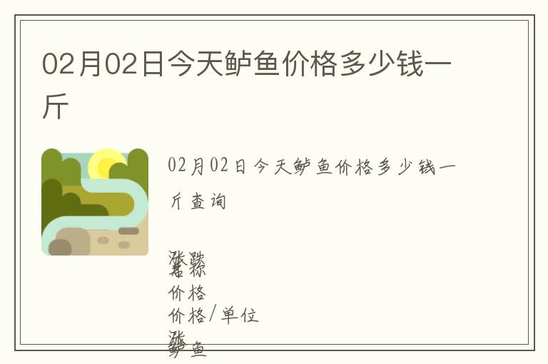 02月02日今天鱸魚價格多少錢一斤