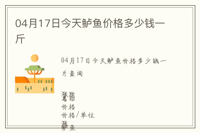 04月17日今天鱸魚價(jià)格多少錢一斤