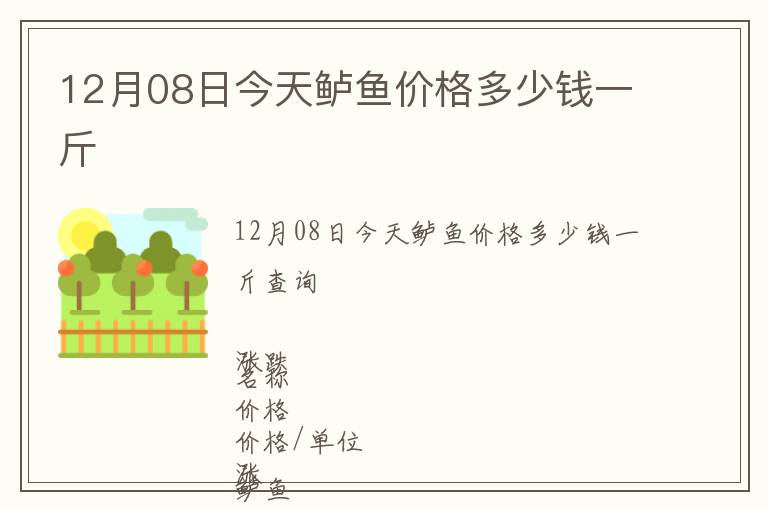 12月08日今天鱸魚價(jià)格多少錢一斤