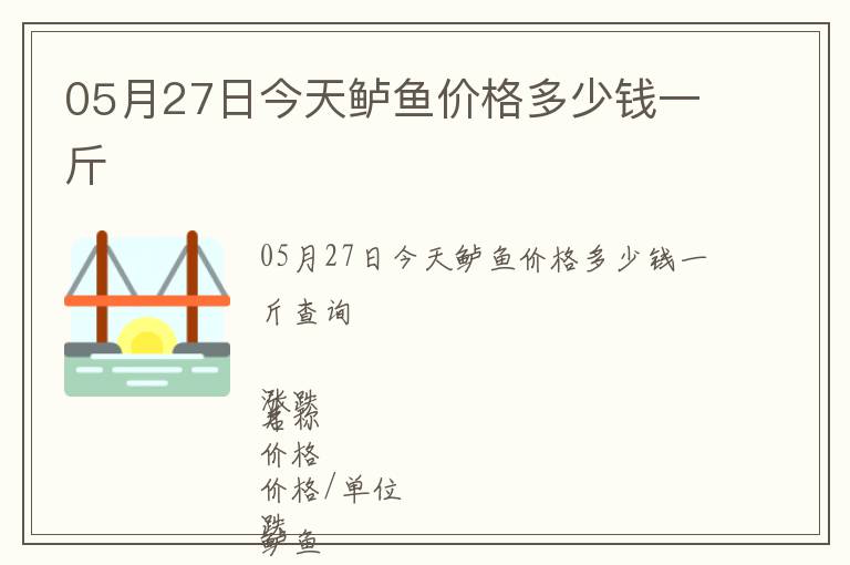 05月27日今天鱸魚價格多少錢一斤