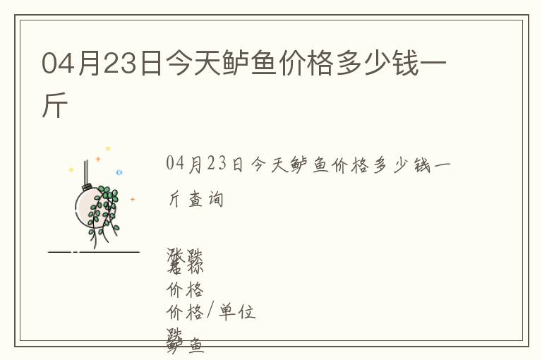 04月23日今天鱸魚價格多少錢一斤