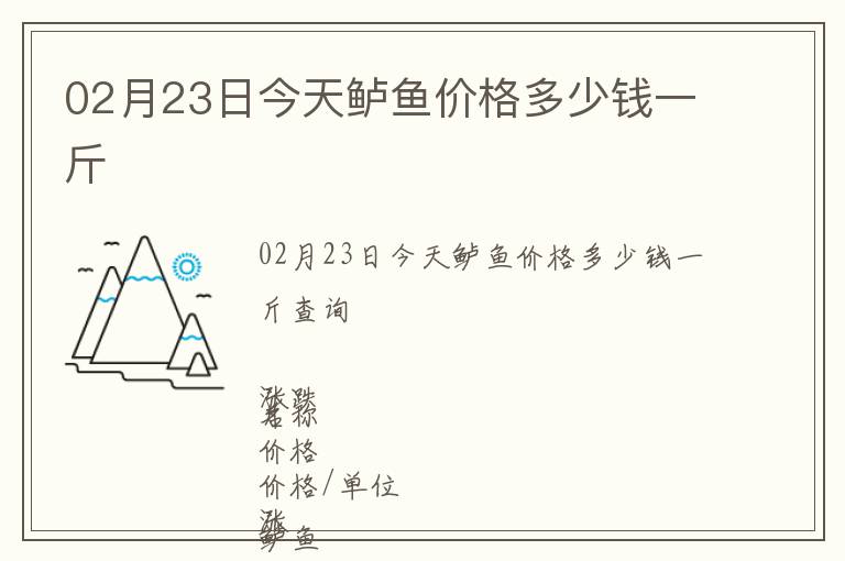 02月23日今天鱸魚價格多少錢一斤