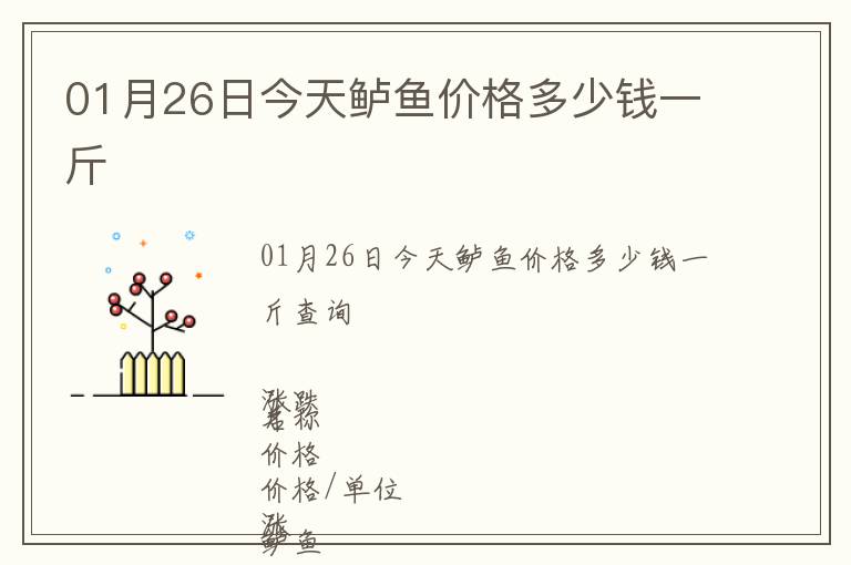 01月26日今天鱸魚價(jià)格多少錢一斤