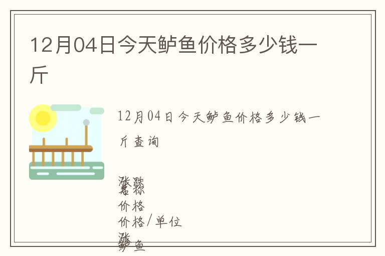 12月04日今天鱸魚價(jià)格多少錢一斤