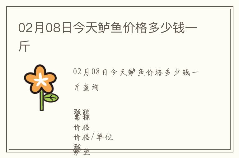 02月08日今天鱸魚價格多少錢一斤