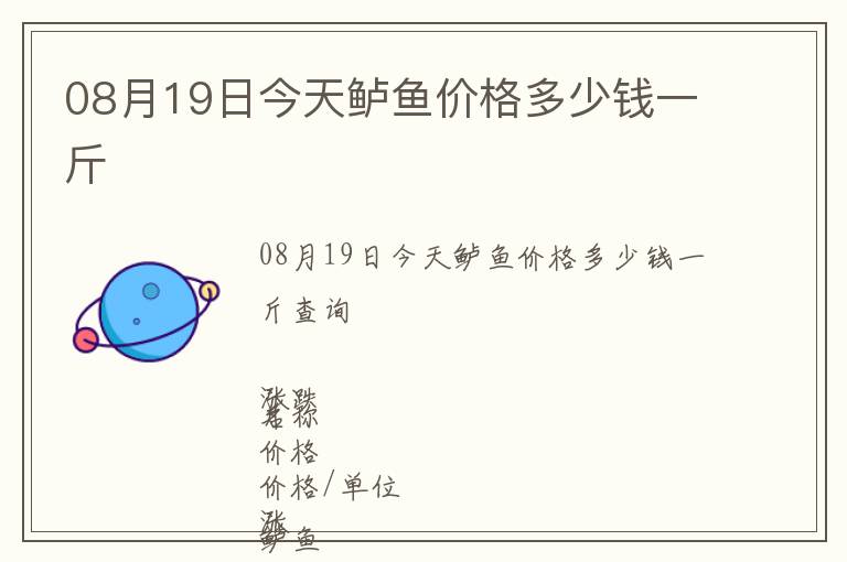 08月19日今天鱸魚價(jià)格多少錢一斤
