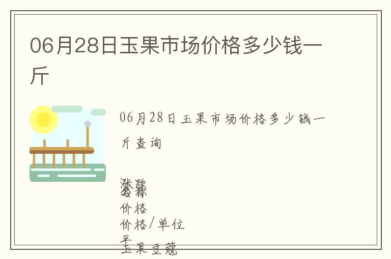 06月28日玉果市場價格多少錢一斤