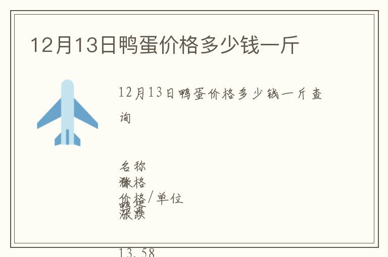 12月13日鴨蛋價(jià)格多少錢一斤