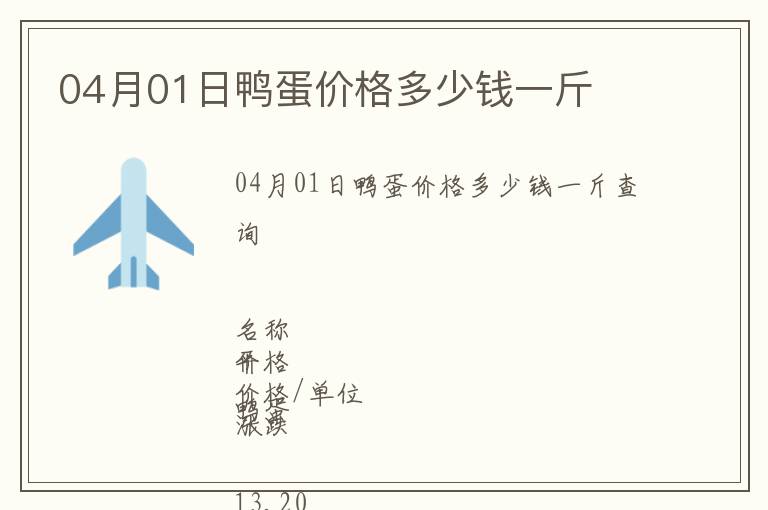 04月01日鴨蛋價格多少錢一斤