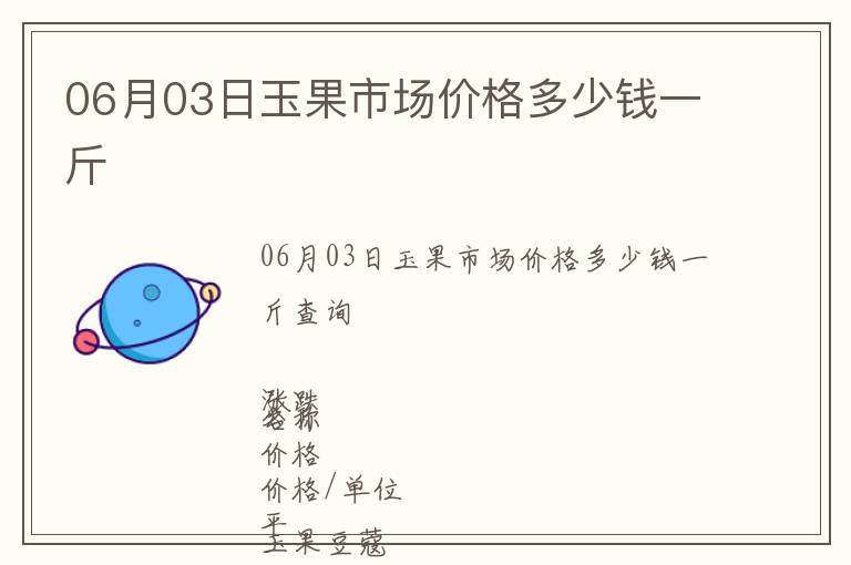 06月03日玉果市場價格多少錢一斤