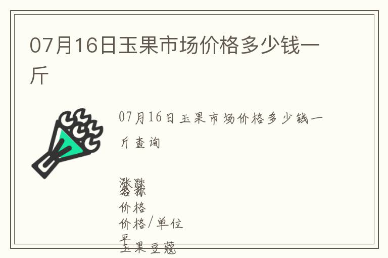 07月16日玉果市場(chǎng)價(jià)格多少錢(qián)一斤