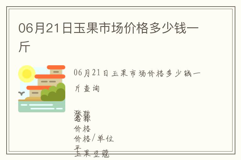06月21日玉果市場價格多少錢一斤