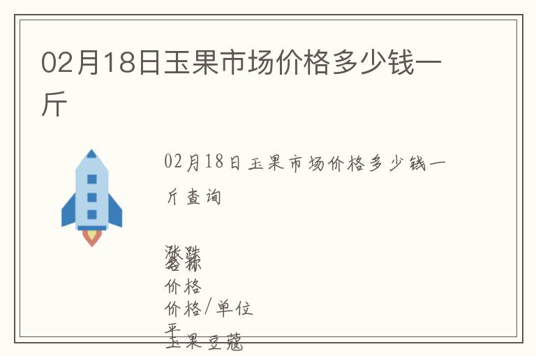 02月18日玉果市場價格多少錢一斤
