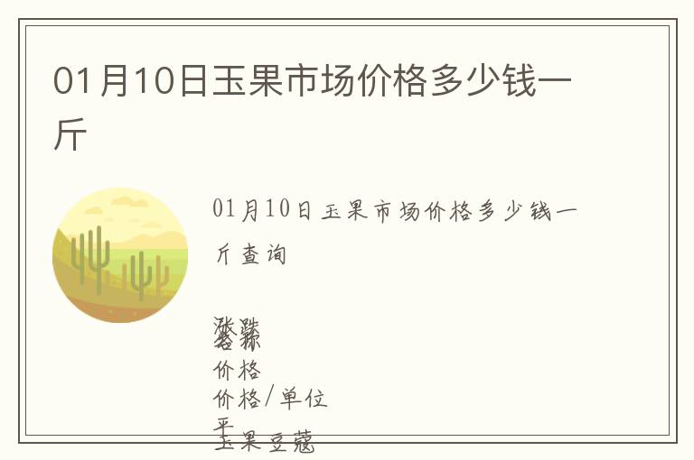 01月10日玉果市場價格多少錢一斤