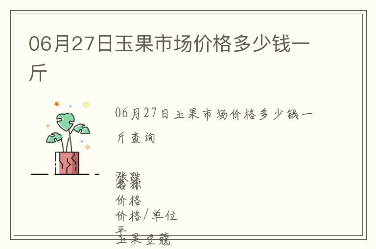 06月27日玉果市場(chǎng)價(jià)格多少錢(qián)一斤