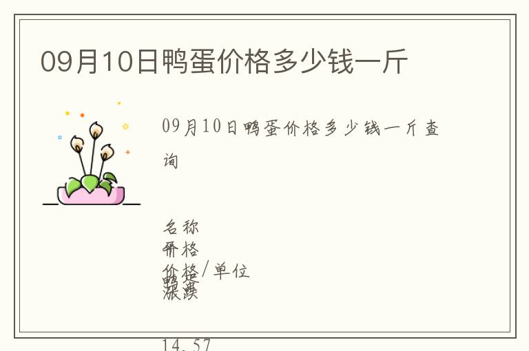 09月10日鴨蛋價格多少錢一斤