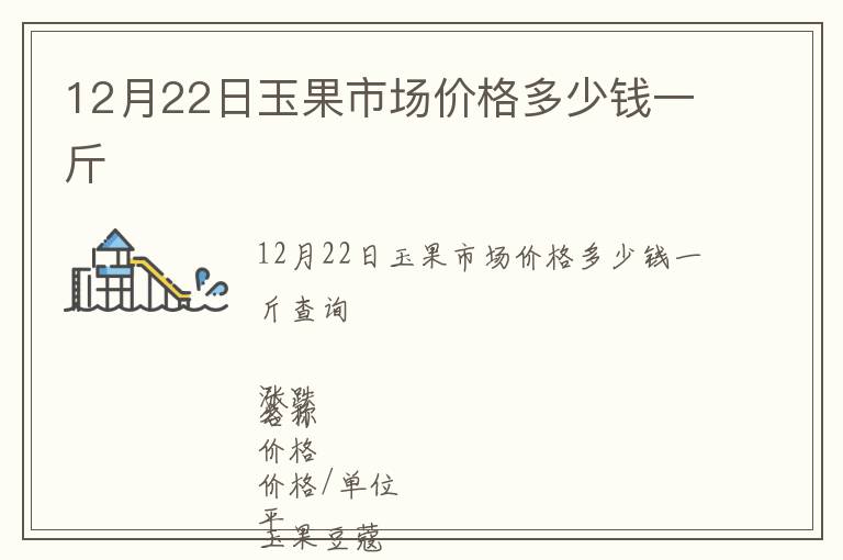12月22日玉果市場價格多少錢一斤