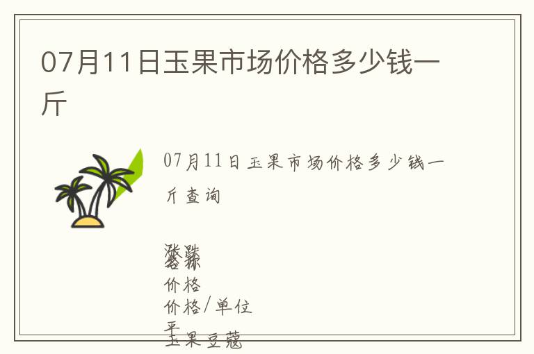 07月11日玉果市場價格多少錢一斤