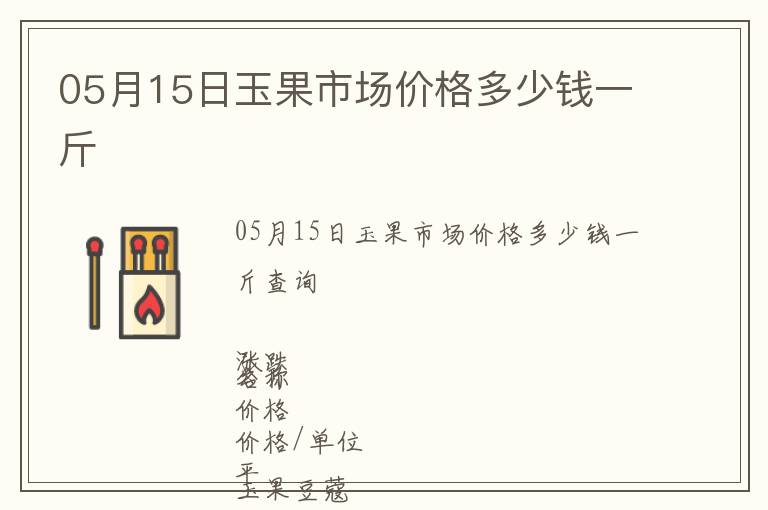 05月15日玉果市場價格多少錢一斤