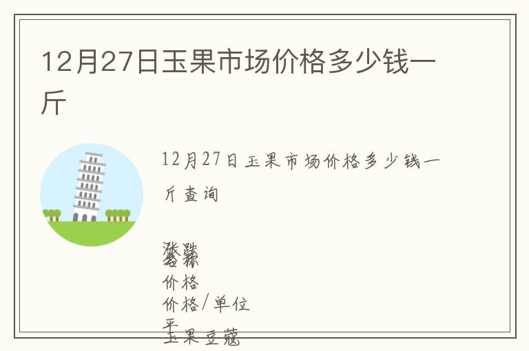 12月27日玉果市場(chǎng)價(jià)格多少錢一斤