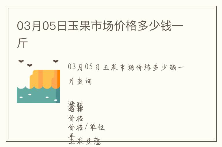 03月05日玉果市場價格多少錢一斤