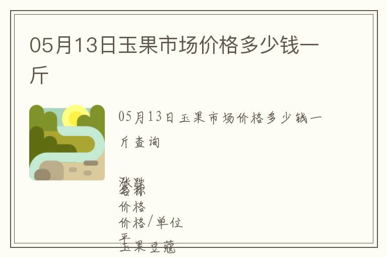 05月13日玉果市場(chǎng)價(jià)格多少錢一斤