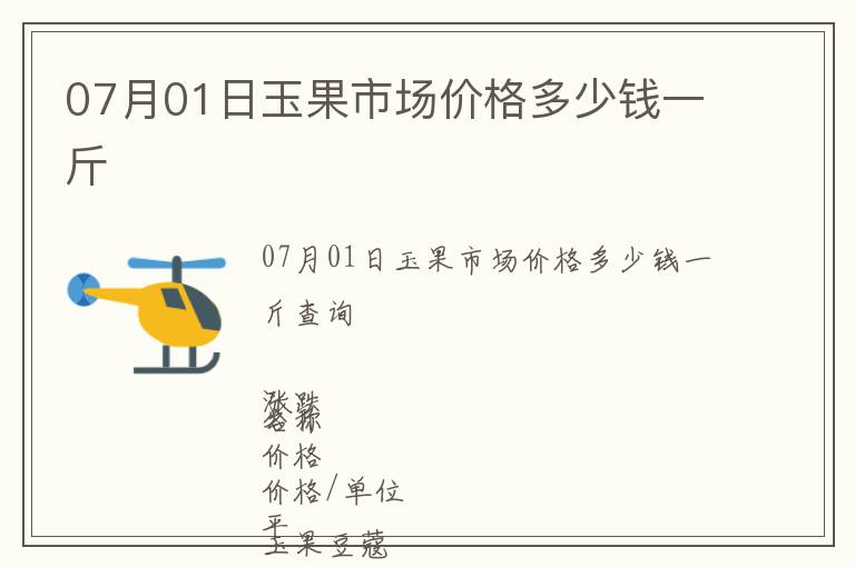 07月01日玉果市場價(jià)格多少錢一斤