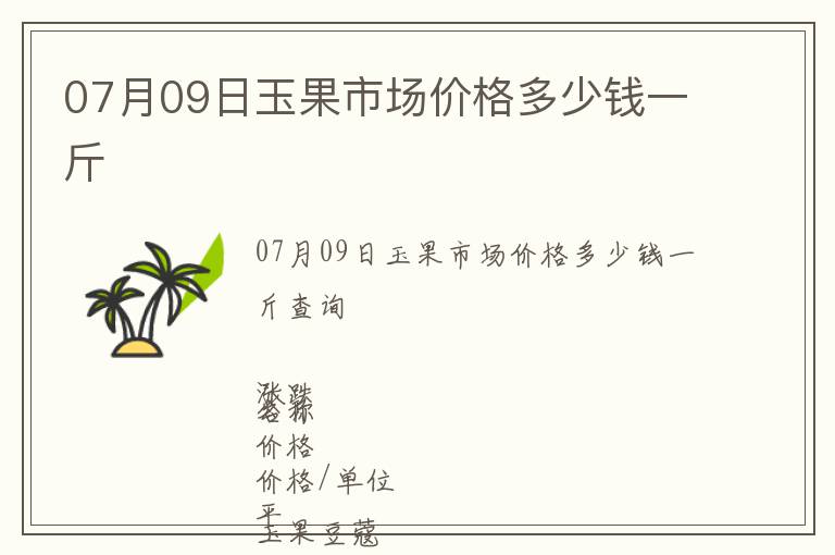 07月09日玉果市場價格多少錢一斤
