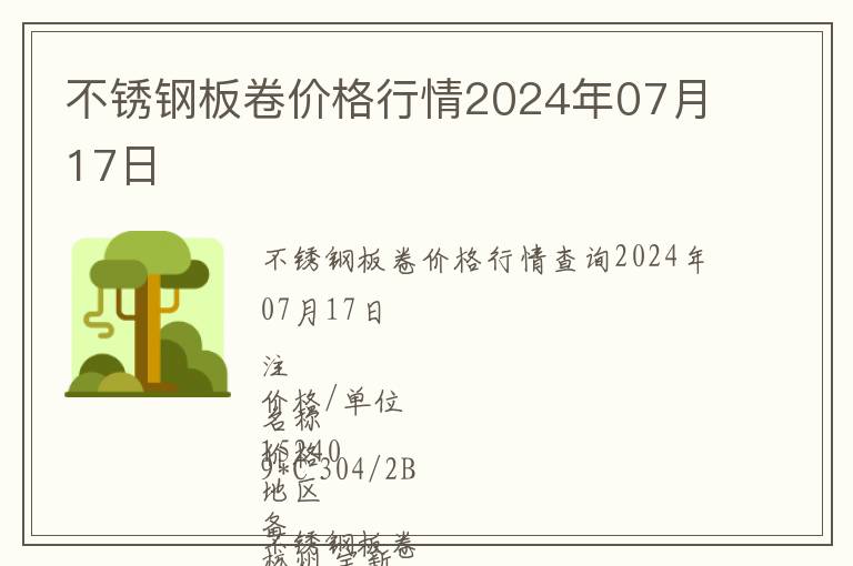 不銹鋼板卷價格行情2024年07月17日