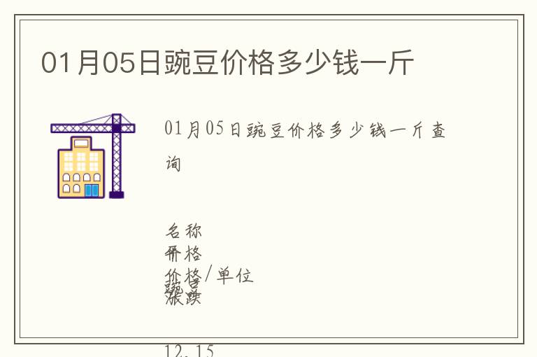01月05日豌豆價格多少錢一斤