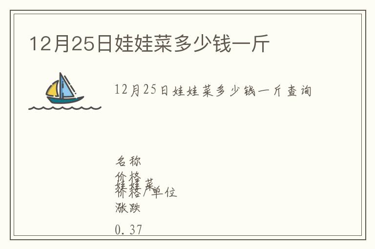 12月25日娃娃菜多少錢一斤