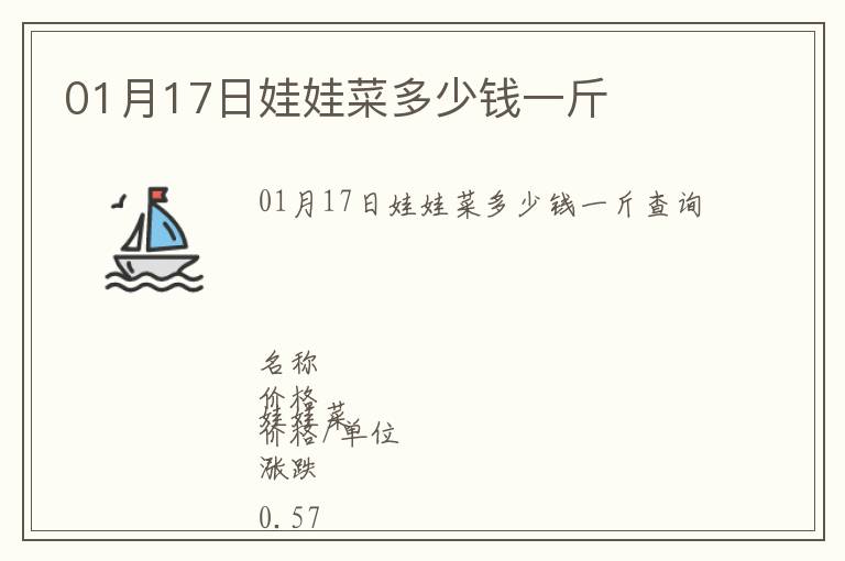 01月17日娃娃菜多少錢一斤