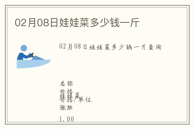 02月08日娃娃菜多少錢一斤