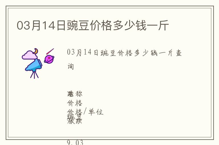 03月14日豌豆價(jià)格多少錢一斤